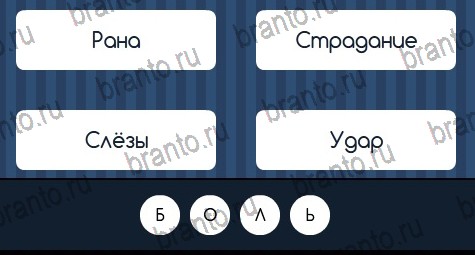 Угадай слово решения Уровень 173