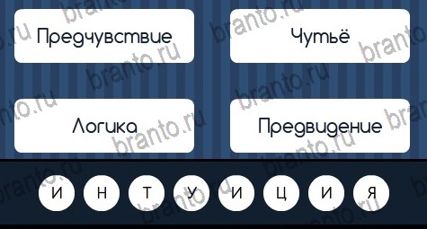 Угадай слово игра подсказки Уровень 175