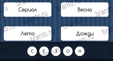 Угадай слово ответы в картинках Уровень 177
