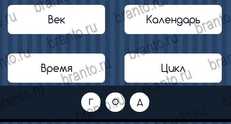 Игра Угадай слово ответы вконтакте Уровень 178