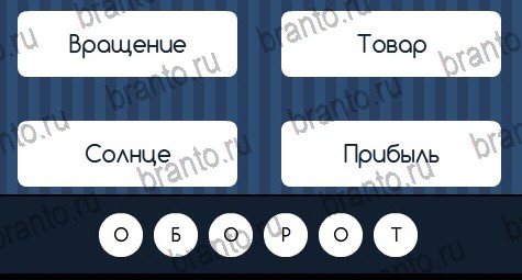 Игра Угадай слово подсказки вконтакте Уровень 179