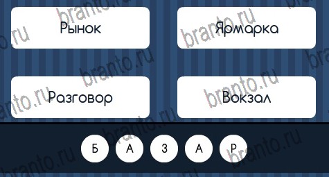 ответы к игре Угадай слово Уровень 186