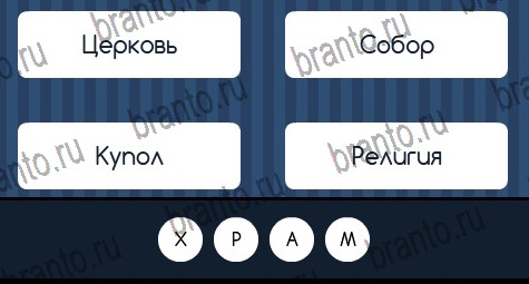ответы на игру в одноклассниках Угадай слово Уровень 187