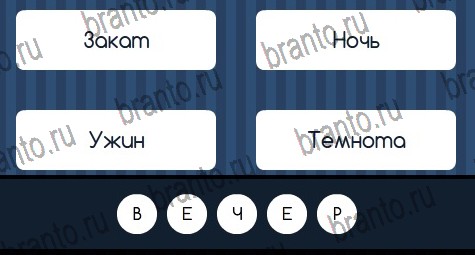 ВК Угадай слово ответы Уровень 189