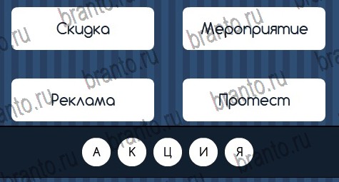 Ответь подсказку. Игра Угадай слово 153 уровень. Подсказки 780 слов 4 уровень. Приложение Угадай слово 153 уровень. Уровень 916 слова отгадывать.