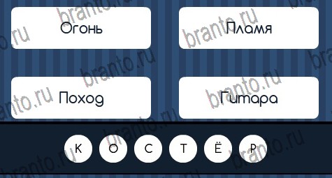 Угадай слово игра в одноклассниках помощь Уровень 196
