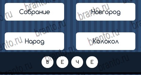Угадай слово ответы в картинках в контакте Уровень 197
