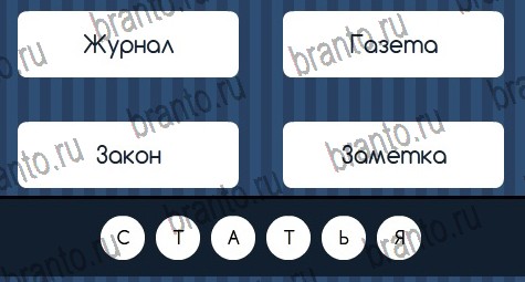 Игра Угадай слово подсказки вк Уровень 199