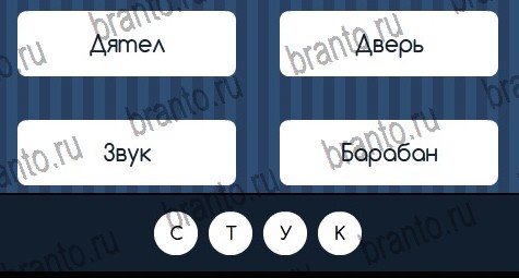 игра Угадай слово помощь ВК Уровень 200