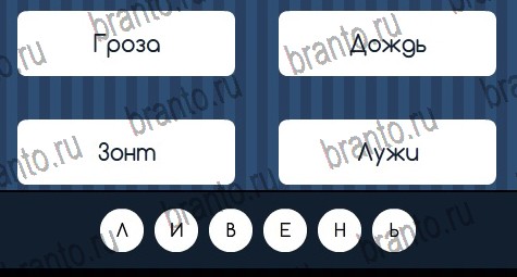 игра Угадай слово ответы в одноклассниках на Уровень 201