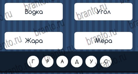 решебник на игру Угадай слово Уровень 202