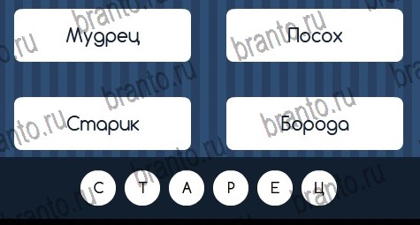 Угадай слово решения Уровень 203