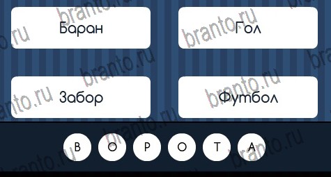 Угадай слово игра ответы Уровень 204