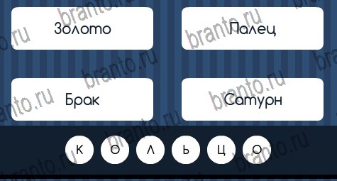 Угадай слово игра помощь в контакте Уровень 206