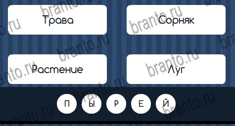 Игра Угадай слово ответы вконтакте Уровень 208