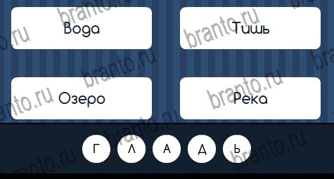 Игра Угадай слово подсказки ВК Уровень 210