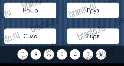 Решения на игру Угадай слово в контакте Уровень 214