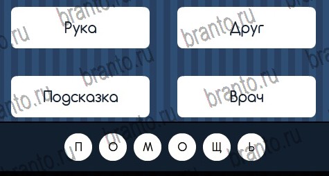 Угадай слово игра ответы в одноклассниках Уровень 218