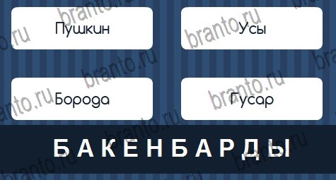 решебник на игру Угадай слово Уровень 222