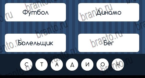 Угадай слово решения Уровень 223