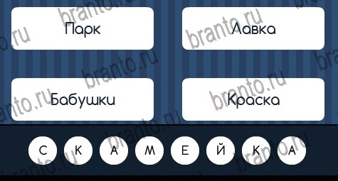 Угадай слово игра ответы Уровень 224