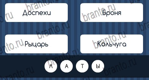 Угадай слово игра подсказки Уровень 225