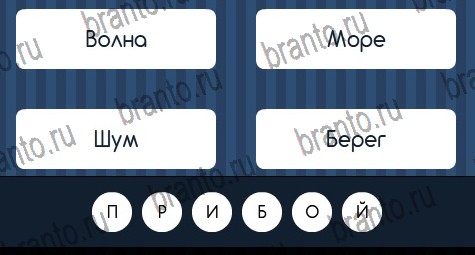 Игра Угадай слово подсказки вк Уровень 229
