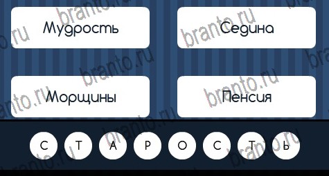 Угадай слово решения Уровень 233