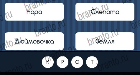 Угадай слово игра ответы Уровень 234