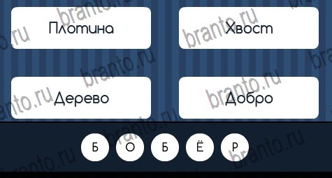 Угадай слово игра подсказки Уровень 235