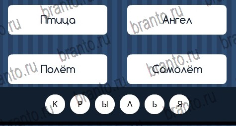 Угадай слово игра помощь в контакте Уровень 236