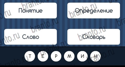 Игра Угадай слово подсказки вконтакте Уровень 239