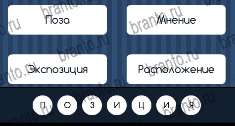 Игра Угадай слово подсказки ВК Уровень 240