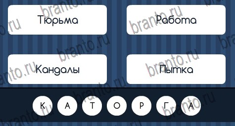 Подсказки на игру Угадай слово ВК Уровень 243