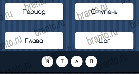 Решения на игру Угадай слово в контакте Уровень 244