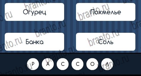 ответы на игру в одноклассниках Угадай слово Уровень 247