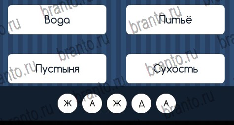 решебник на игру Угадай слово Уровень 252