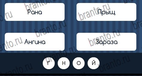 Угадай слово игра ответы Уровень 254