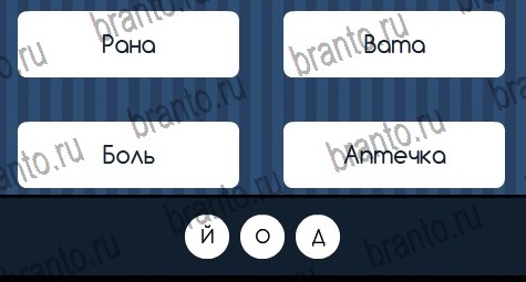 Угадай слово игра подсказки Уровень 255