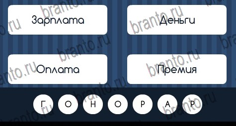 решебник на игру Угадай слово Уровень 262