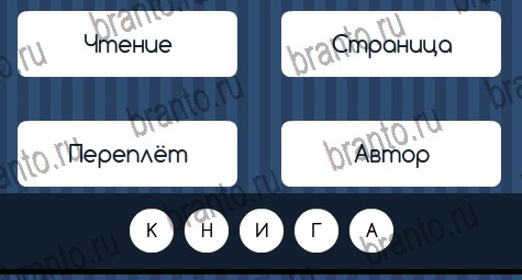 Угадай слово решения Уровень 263