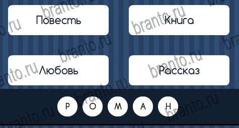 Угадай слово игра ответы Уровень 264