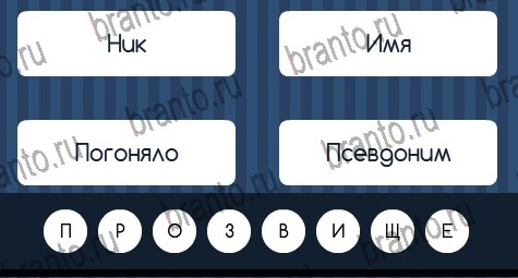 Угадай слово игра подсказки Уровень 265