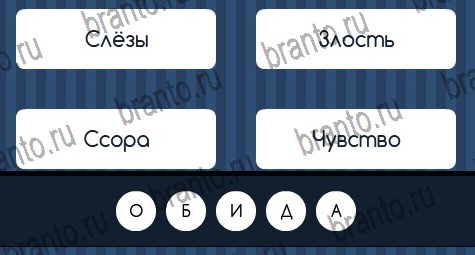 Угадай слово игра помощь в контакте Уровень 266