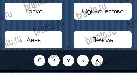 Игра Угадай слово ответы вконтакте Уровень 268