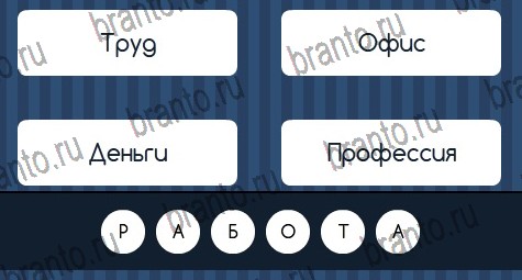Игра Угадай слово подсказки вконтакте Уровень 269