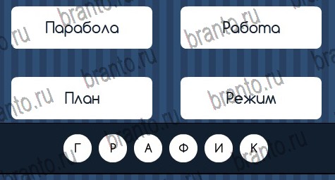 Игра Угадай слово подсказки ВК Уровень 270
