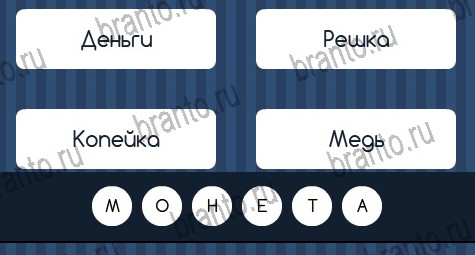 Подсказки на игру Угадай слово ВК Уровень 273