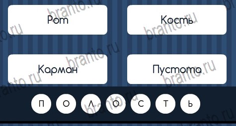 Помощь на игру ВК Угадай слово Уровень 275