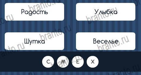 ответы на игру в одноклассниках Угадай слово Уровень 277
